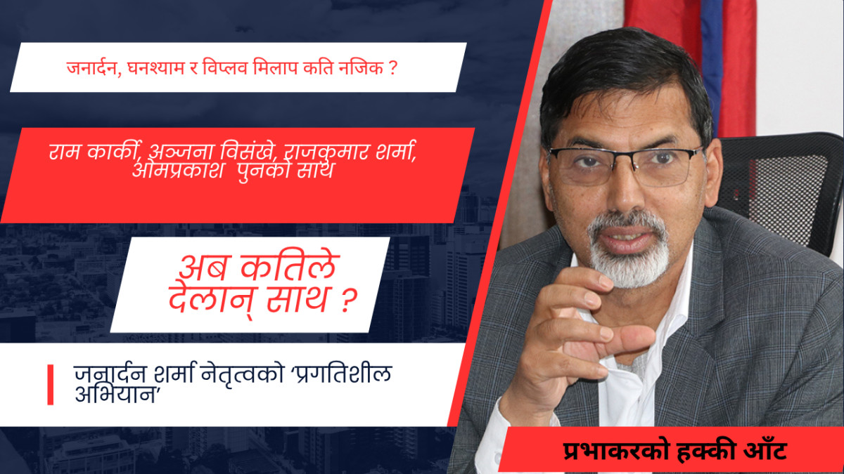 जनार्दनलाई माओवादीका कतिले देलान् साथ ?
