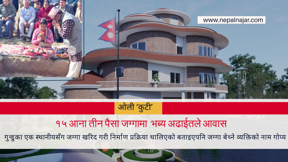गुन्डुमा यस्तो बन्दैछ  ‘ओली कुटी’