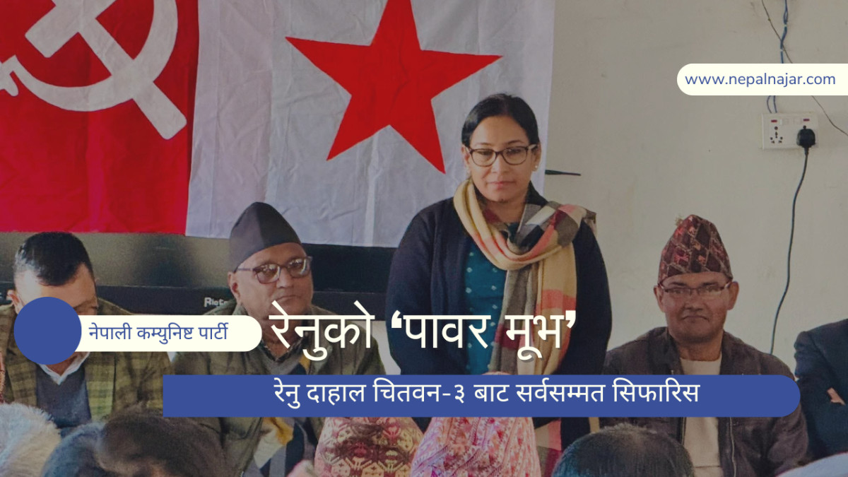 चितवन–३ बाट रेनु दाहाल सर्वसम्मत नेकपाको उम्मेदवार सिफारिस