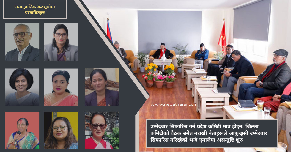 एमालेको समानुपातिक सूचीमा पर्दैैछन् यी नेता