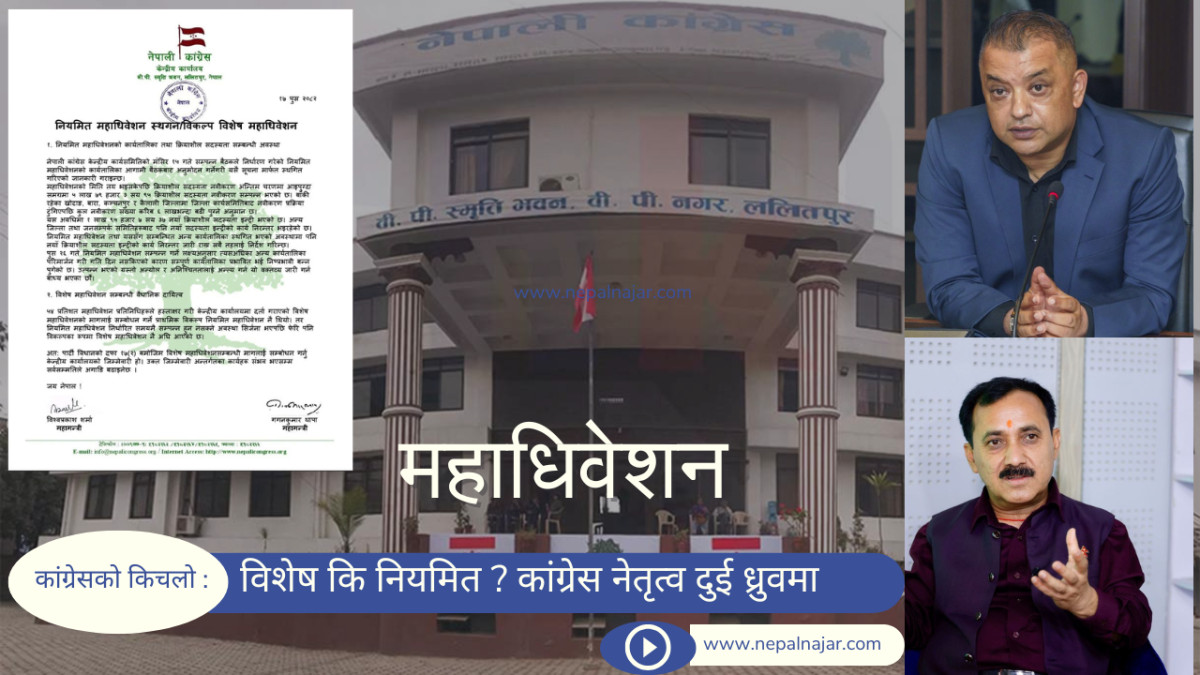 विशेष महाधिवेशनको चक्रव्यूह !