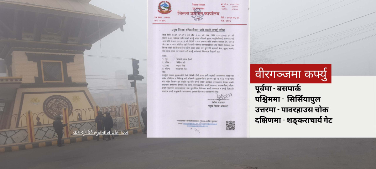 वीरगञ्जमा जारी कर्फ्यु : दिउँसो १ बजेसम्म लम्बियो