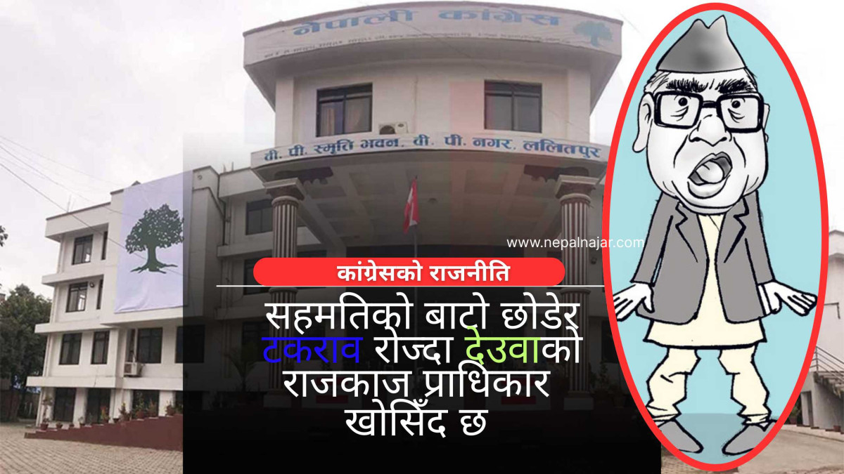 संकटमा देउवाको ‘राजकाज’