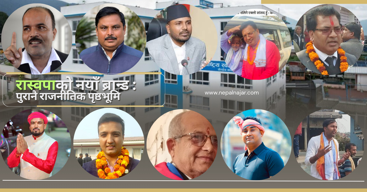 रास्वपाको चुनावी ट्याक्टिस् : नारा नयाँ, अनुहार पुरानै