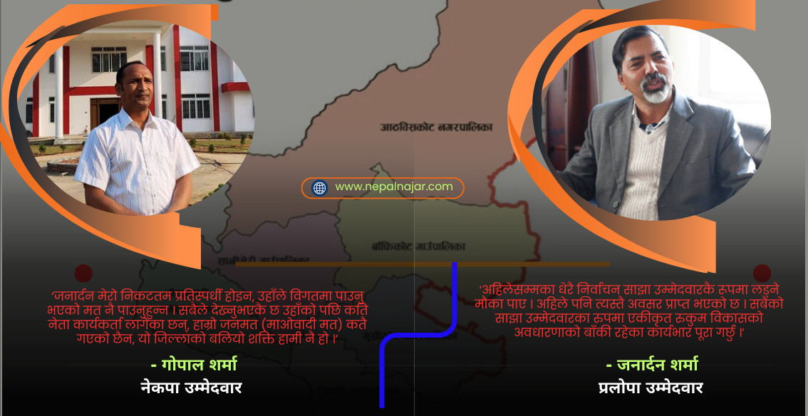 तालमेल भए पनि जनार्दनलाई कठिन, गोपालको संगठन बलियो