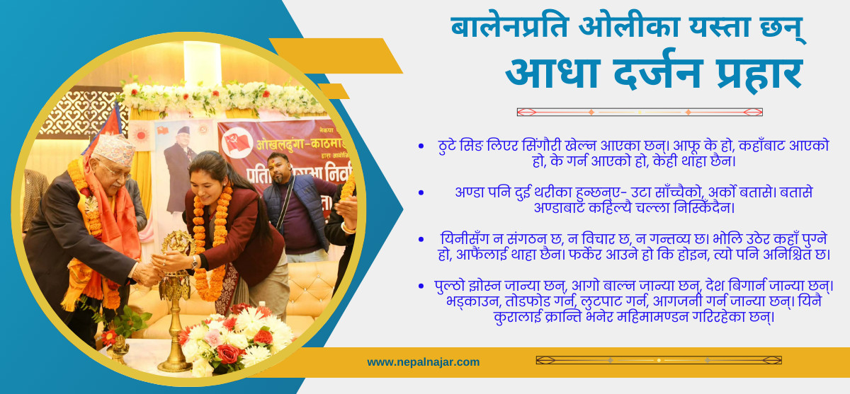 ठुटे सिङ बोकेर एमालेसँग सिंगौरी खेल्न आएका छन् : ओली