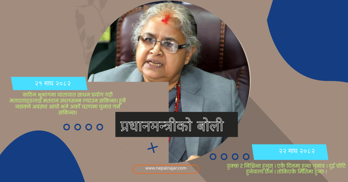चौबिस घण्टामै फेरियो प्रधानमन्त्रीको बोली