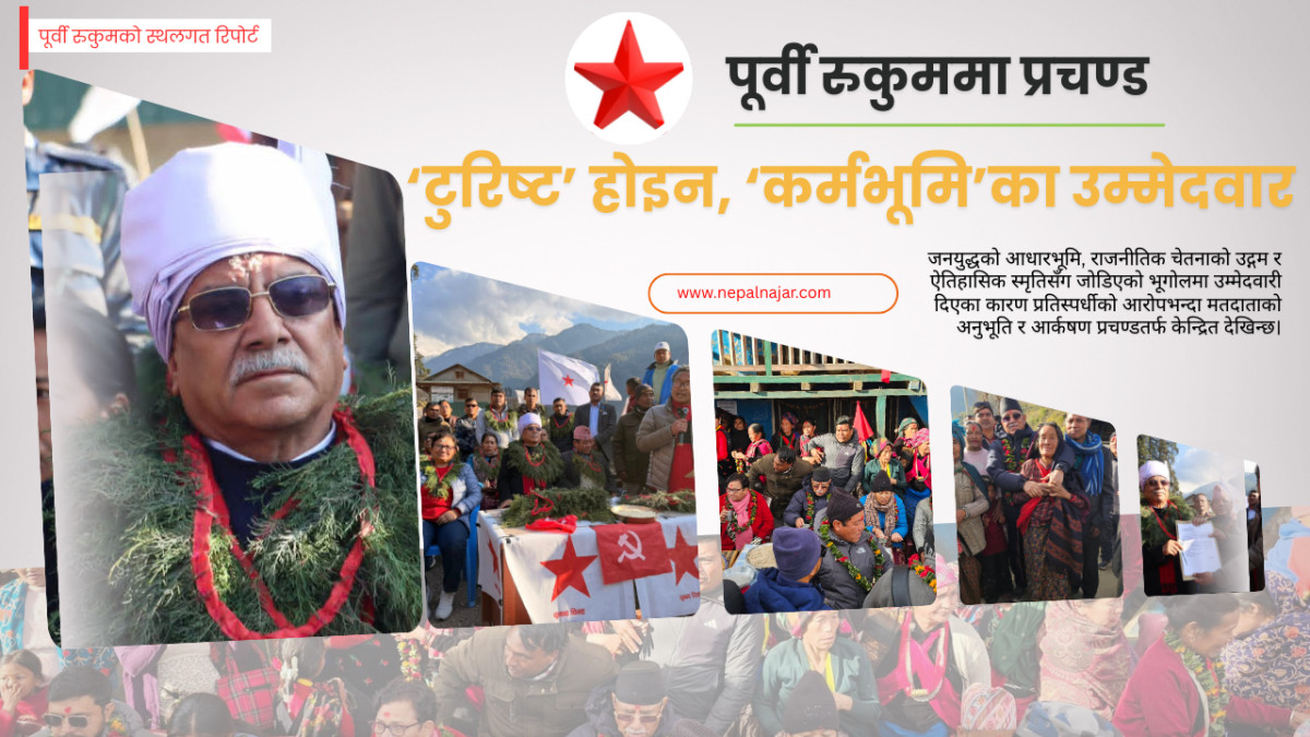 पूर्वी रुकुमको स्थलगत रिपोर्ट : प्रचण्डको उम्मेदवारीपछि मतदातामा बढेको उत्साह र अपेक्षा