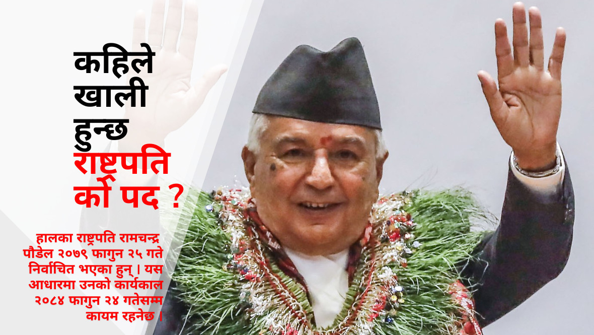 चुनावपछि फेरिन्छन् त  राष्ट्रपति ?