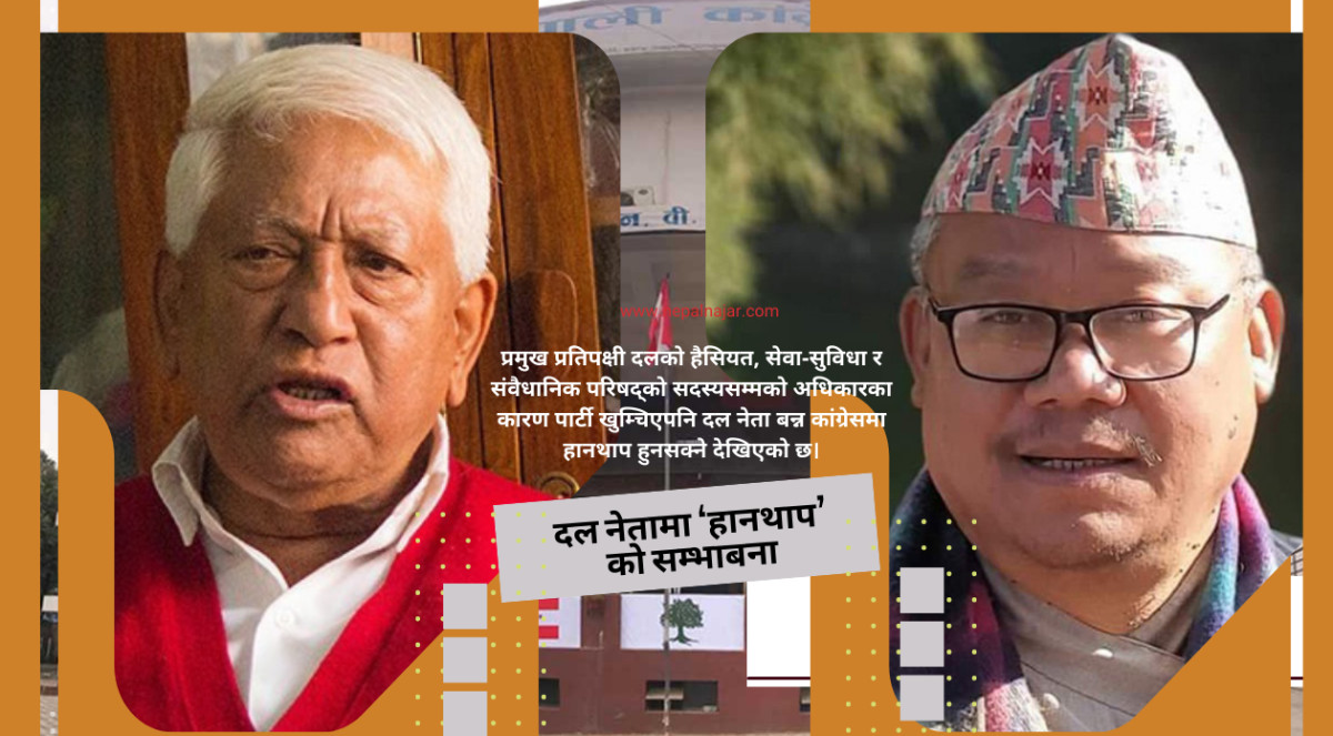 प्रतिपक्षी दल नेता बन्न कांग्रेसमा ‘हानथाप’ को सम्भावना !