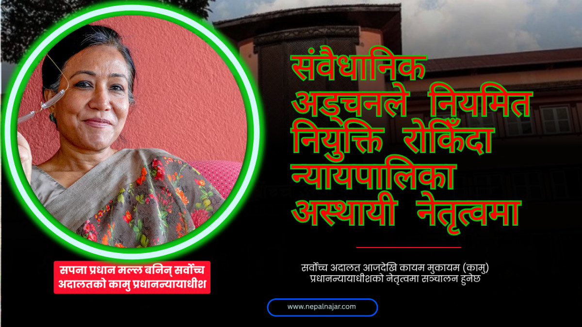 सर्वोच्च अदालत कामु प्रधानन्यायाधीशको जिम्मेवारीमा