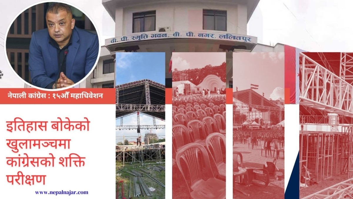 कांग्रेसको महाधिवेशन  : ७ हजार ५०० प्रतिनिधि सहभागी हुने
